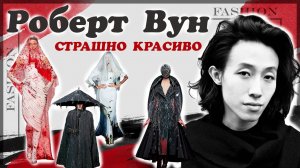 РОБЕРТ ВУН: молодой дизайнер из Гонконга, который возродил от-кутюр