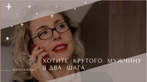 ХОТИТЕ  КРУТОГО  МУЖЧИНУ В ДВА  ШАГА