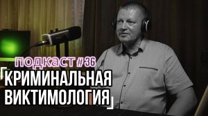 Назаров Александр Дмитриевич: криминальная виктимология (Диалоги о важном Podcast 36)