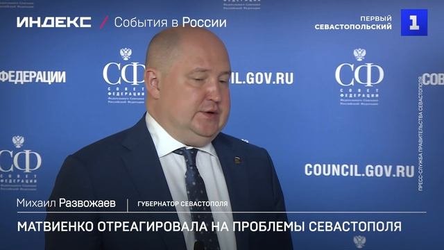 Матвиенко отреагировала на проблемы Севастополя