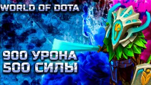 САМЫЙ СИЛЬНЫЙ КРИП 500 СИЛЫ 900 УРОНА С РУКИ / WORLD OF DOTA / DOTA2 / КРИП ЧЕРЕЗ ВЕТКУ СИЛЫ