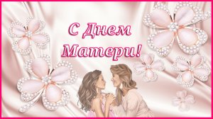 С Днем Матери! Прекрасное нежное и трогательное поздравление для любимой мамочки