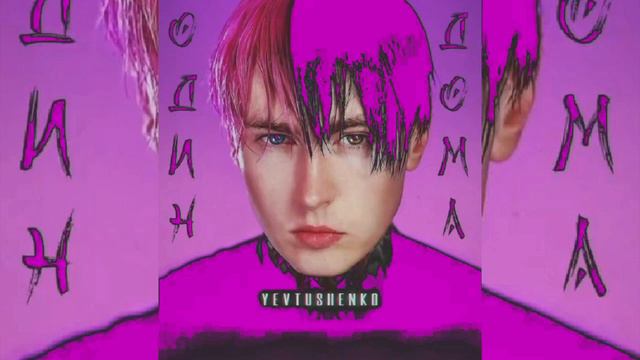 ДИМА ЕВТУШЕНКО - ОДИН ДОМА смотреть онлайн