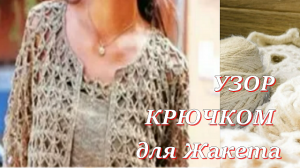 Узор для женского женственного ажурного жакета крючком - Вязание крючком