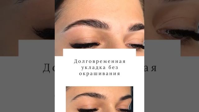 Долговременная укладка #брови #бровиростовнадону