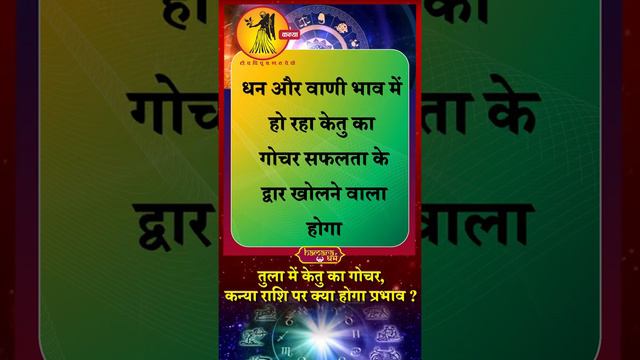 तुला में केतु का गोचर ! कन्या राशि पर इसका क्या होगा प्रभाव ? tula me ketu ka gochar 2022