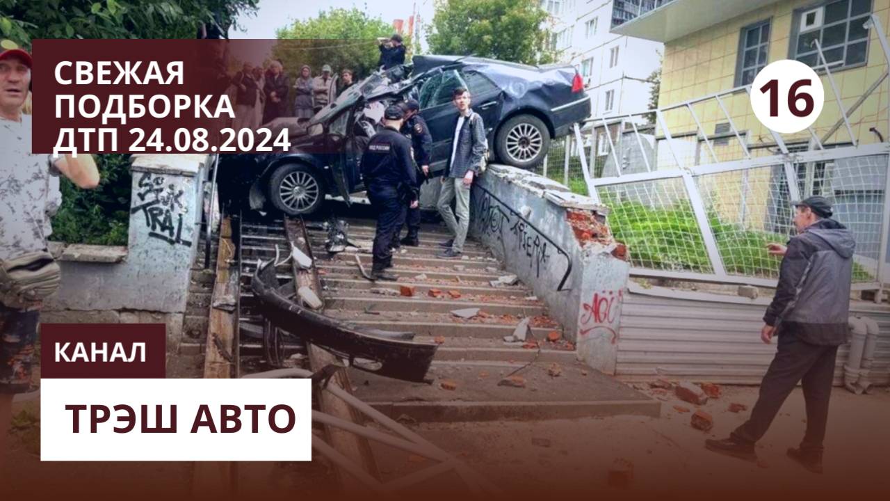 Подборка свежих ДТП. 24.08.2024