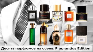 10 парфюмов на осень: Fragrantius Edition