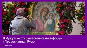 В Иркутске открылась выставка-форум «Православная Русь»