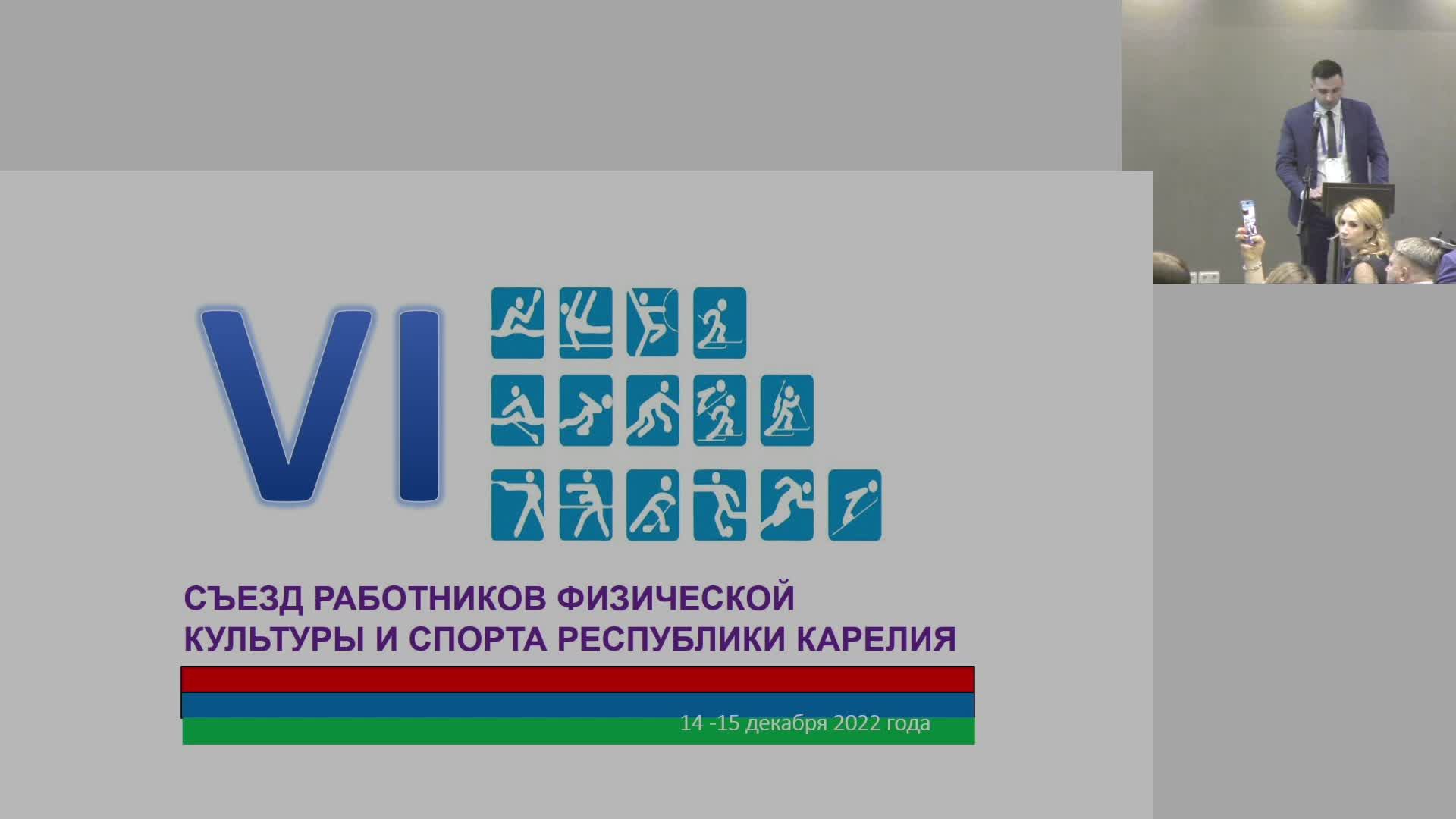 VI съезд работников физической культуры и спорта Карелии