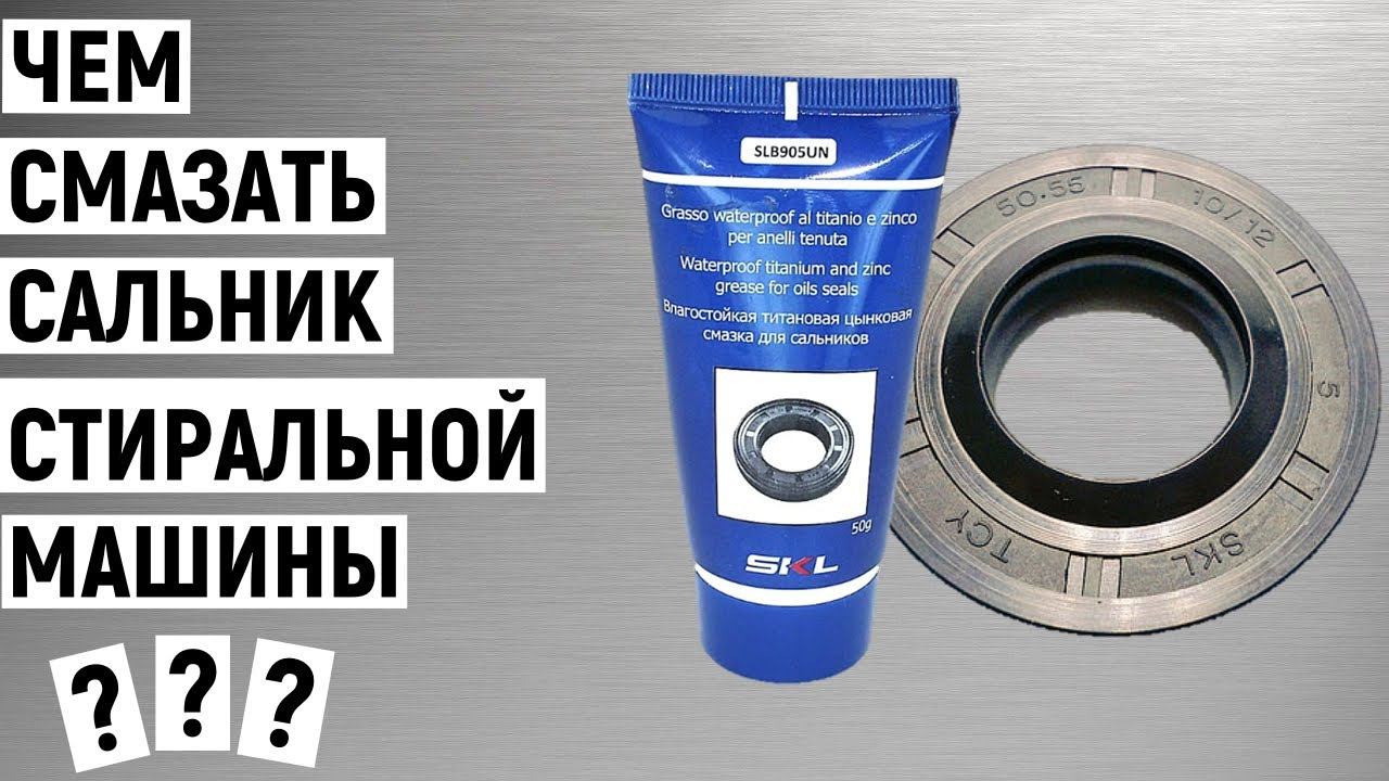 Чем смазать сальник стиральной машины смотреть онлайн