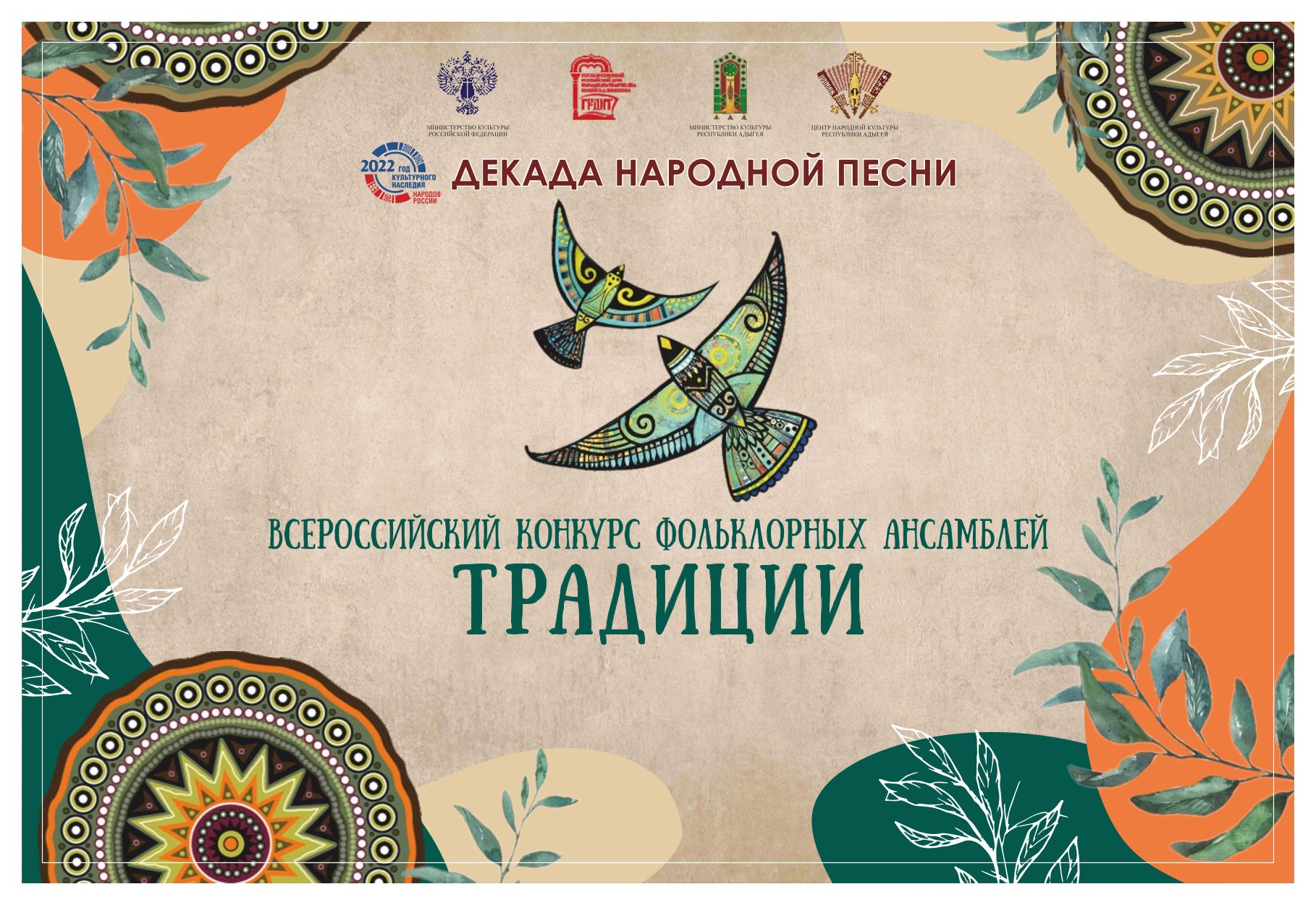 Всероссийский конкурс фольклорных ансамблей «Традиции»