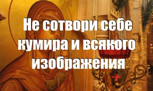 Не сотвори себе кумира и всякого изображения/ Смысл Жизни