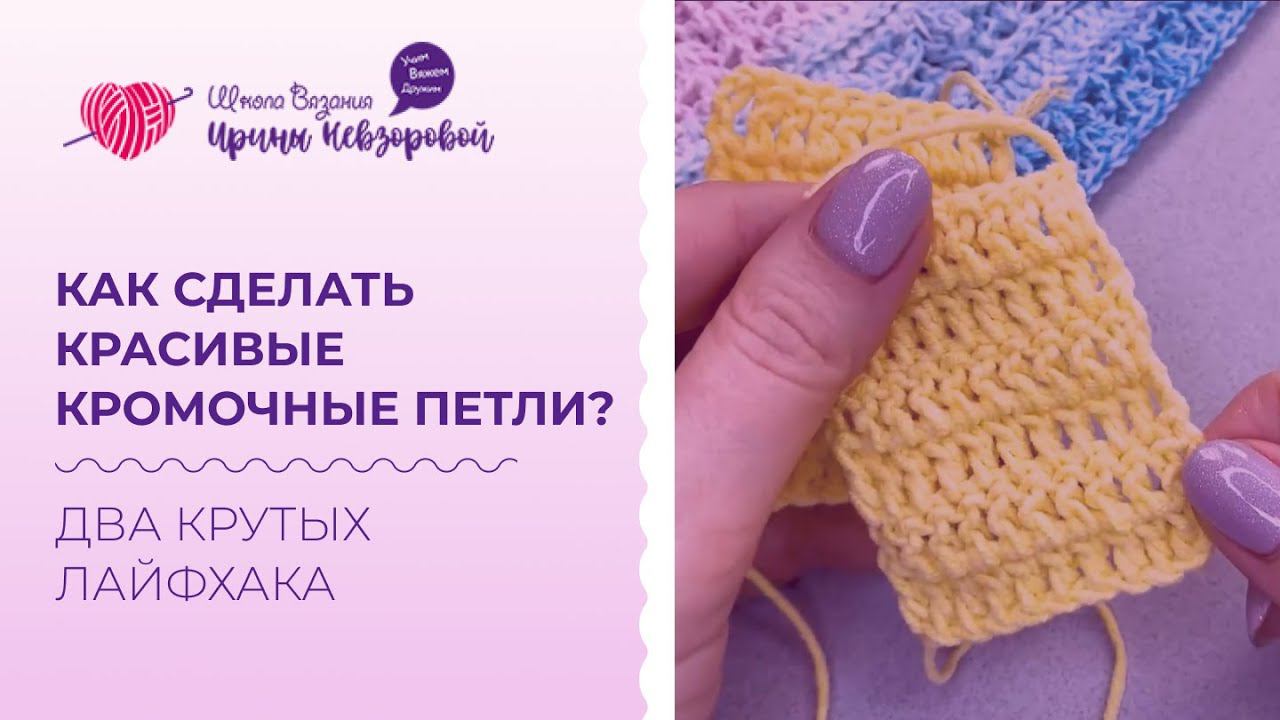 Как сделать красивые кромочные петли? Два крутых лайфхака. Аккуратные кромочные петли