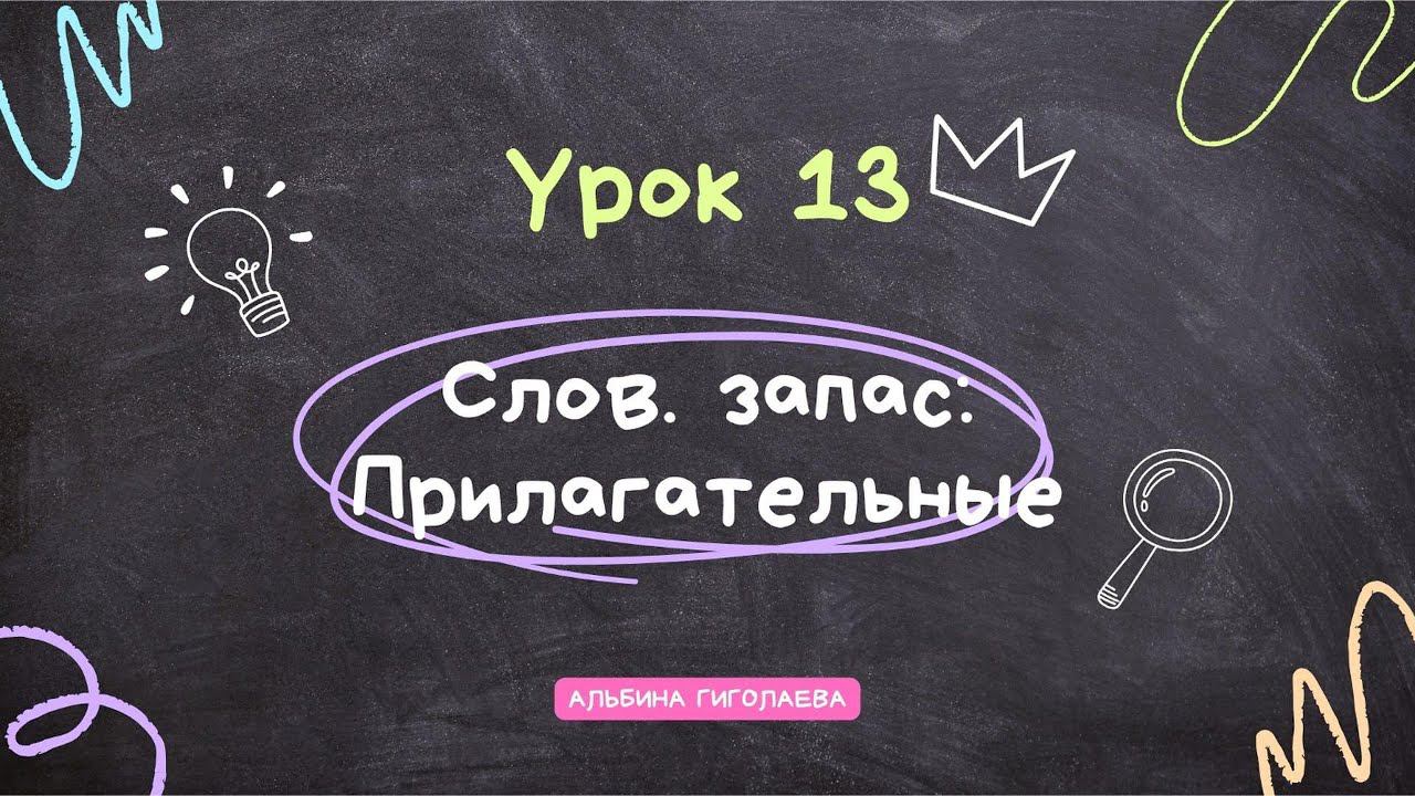 Английский с нуля. Урок 13. Словарный запас