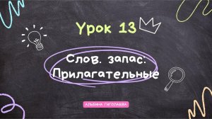 Английский с нуля. Урок 13. Словарный запас