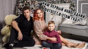 Первая Новогодняя семейная фотосессия???