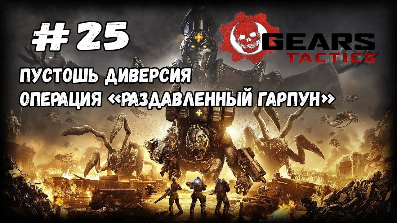 Без получения урона | Gears Tactics | Прохождение #25