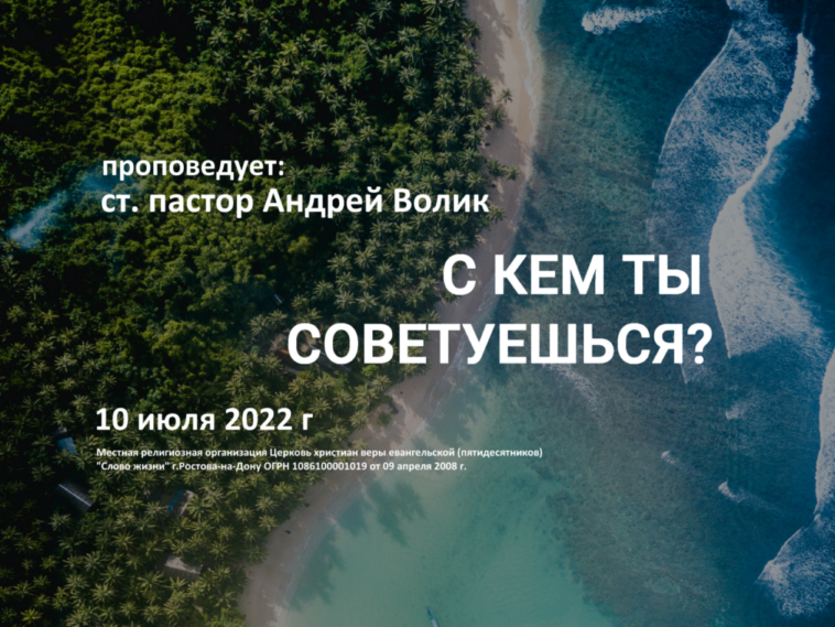 2022 07 10 Андрей Волик С кем ты советуешься?