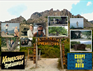 Долина Привидений - места съемок сцен фильмов "Кавказская Пленница" 1967 и "Спортлото-82" 1982)