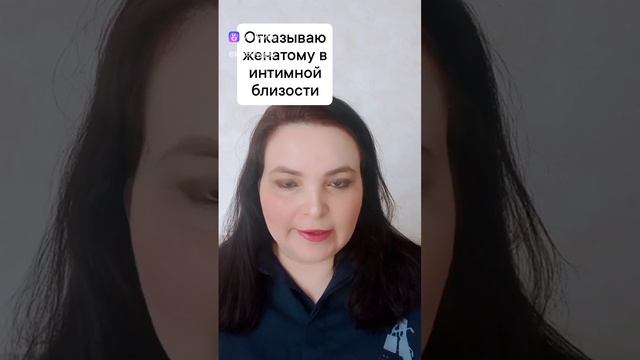 Отказываю женатому в интимной близости