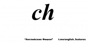Как произносится "ch" в английском | АНГЛИЙСКИЕ ФИШКИ