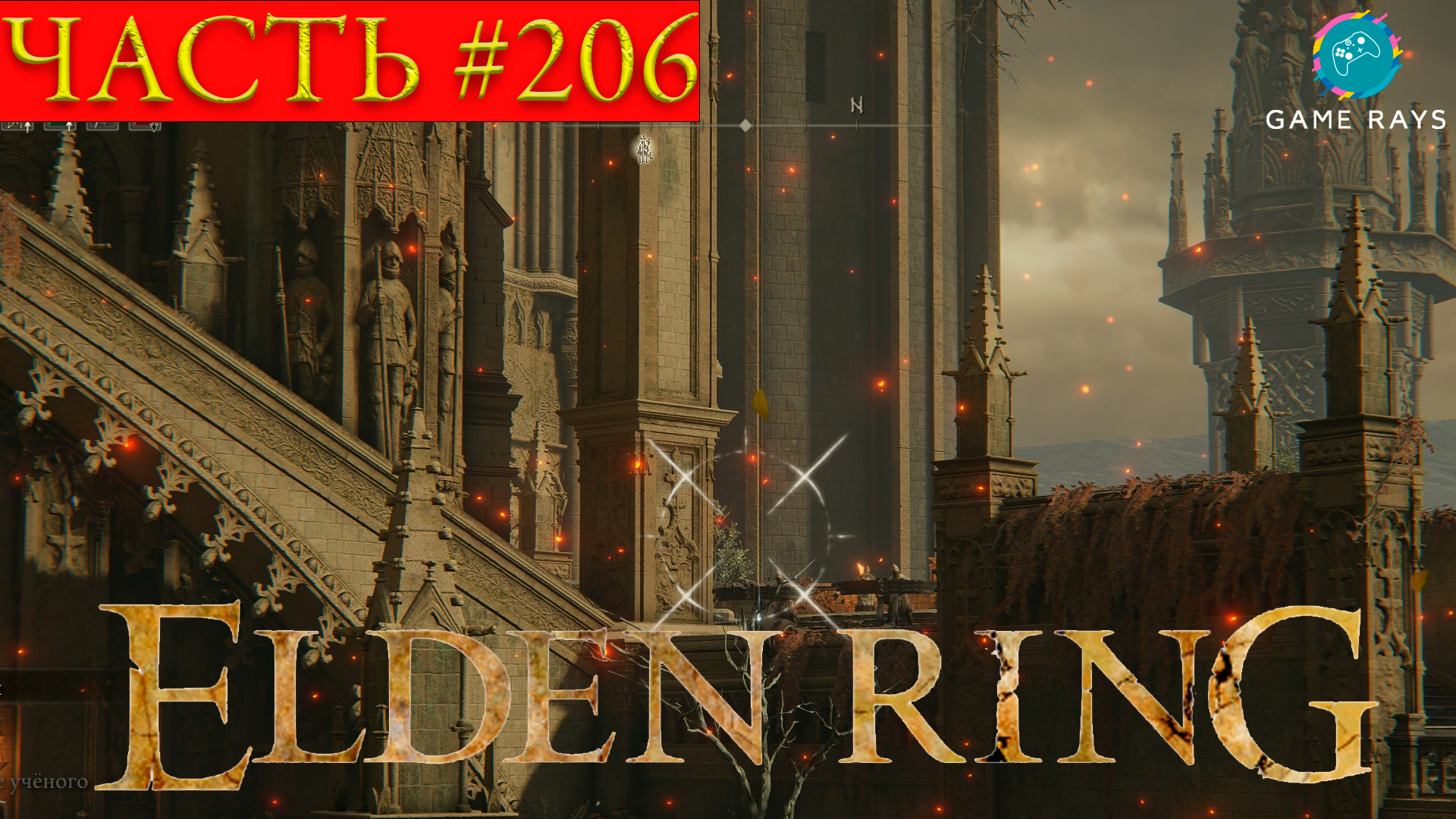 Elden Ring #206 ➤ Эльфаэль, опора Святого Древа