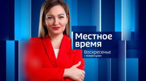 Местное Время Воскресенье 06.08.2023