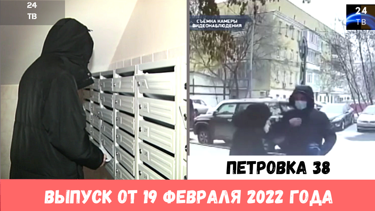 Петровка 38 выпуск от 19 февраля 2022 года