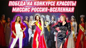 Победа на конкурсе красоты Миссис Россия-Вселенная  | FM78ru