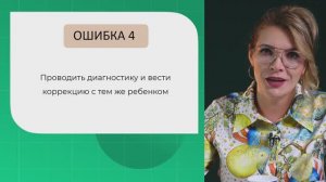 Ошибки дифдиагноста: Проводить диагностику и вести коррекцию с тем же ребенком