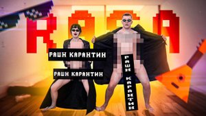 RASA РАШН КАРАНТИН (ПРЕМЬЕРА КЛИПА 2020)