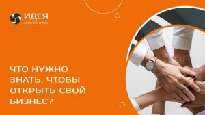 Что нужно знать, чтобы открыть свой бизнес?