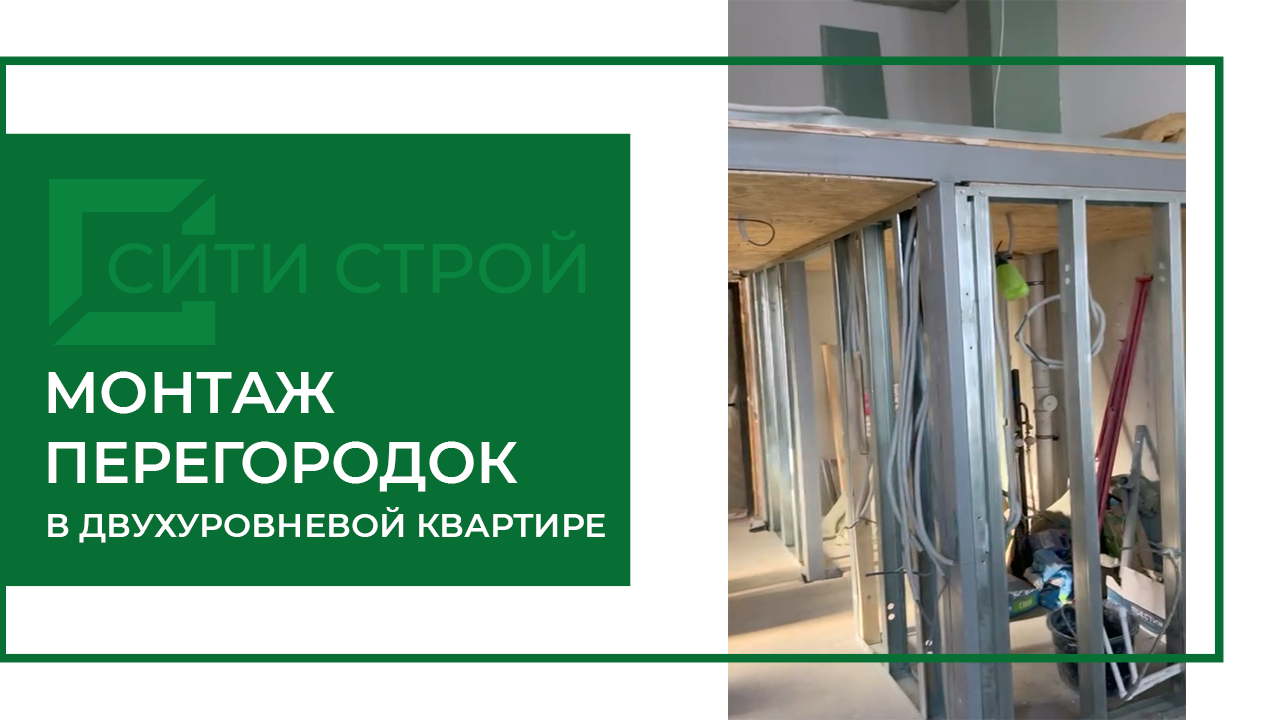 Монтаж перегородок в двухуровневой квартире. 40 лет Победы 45ж (Тольятти).