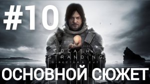 Death Stranding Director's Cut прохождение #10 сложность максимум