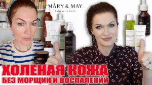 Корейский глоу и цвет лица без морщин и воспалений! Мой любимый Mary&May! Большой обзор.