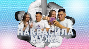 Легкий макияж для мужа