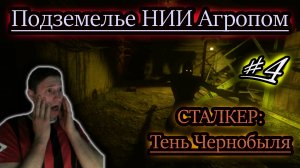 МОНСТРЫ В ПОДЗЕМЕЛЬЕ АГРОПРОМ ✔ СТАЛКЕР: Тень Чернобыля #4