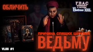 ОБЛИЧИТЬ ВЕДЬМУ. (Библия. Перезагрузка XXI.)