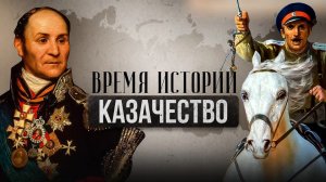 КАЗАЧЕСТВО | ВРЕМЯ ИСТОРИИ