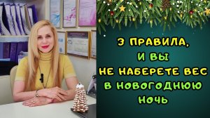 Всего 3 правила и Вы НЕ НАБЕРЕТЕ вес в Новогоднюю ночь