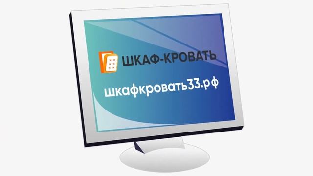 шкафкровать33.рф 2021