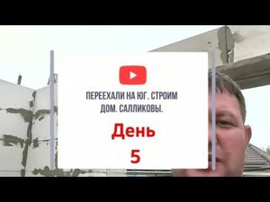 День 5. Строим дом. Переезд на Юг. Виктор Саликов.