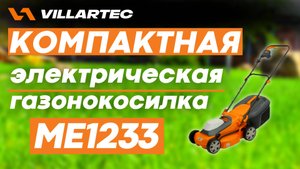 Электрическая газонокосилка VILLARTEC ME1233 - компактный инстурмент для ухода за газоном на участке