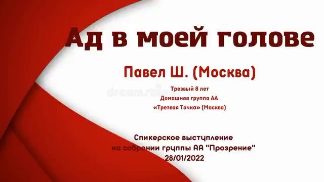 Ад в моей голове. Павел Ш. (Москва). 8 лет трезвости. Спикер на собрании группы АА "Прозрение" смотреть онлайн