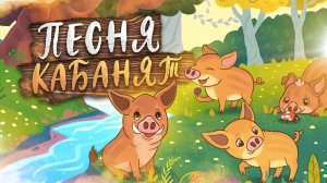 Песня Кабанят из «Путешествие Кабанёнка Мити»