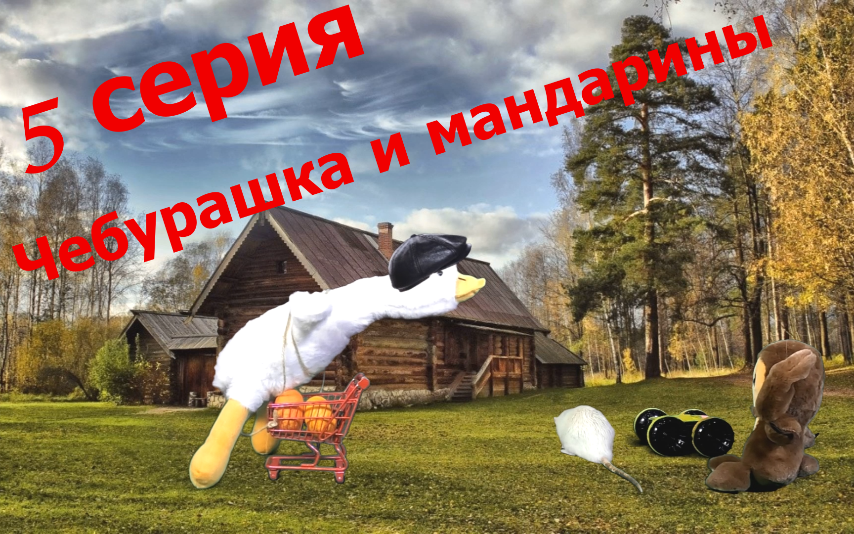 5 серия. Чебурашка и гусь Степан