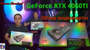 GeForce RTX 4060 Ti Обзор видеокарты. Рад покупке