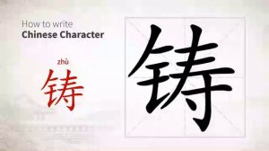 铸 (zhù) to cast or found metals; coin money