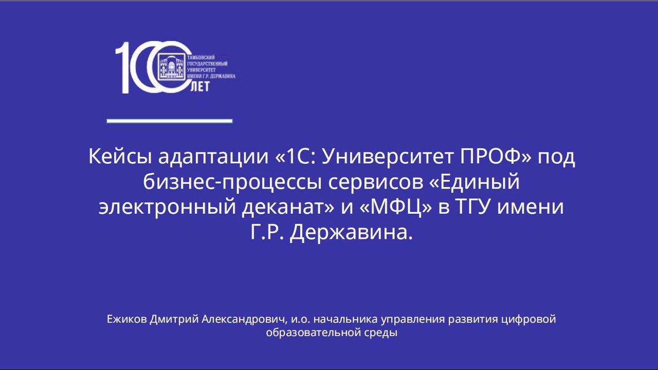 Примеры адаптации "1С:Университет" под бизнес-процессы Единого электронного деканата